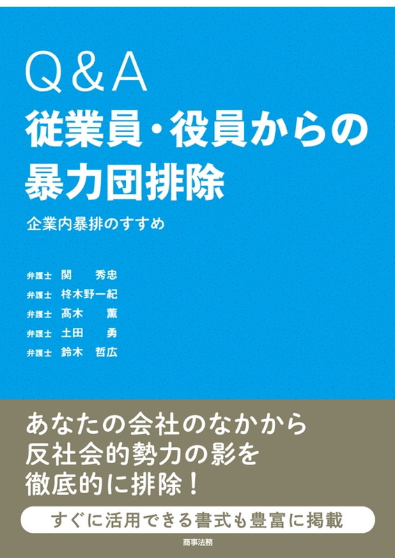 楽天ブックス Q A従業員 役員からの暴力団排除ーー企業内暴排のすすめ 関 秀忠 本