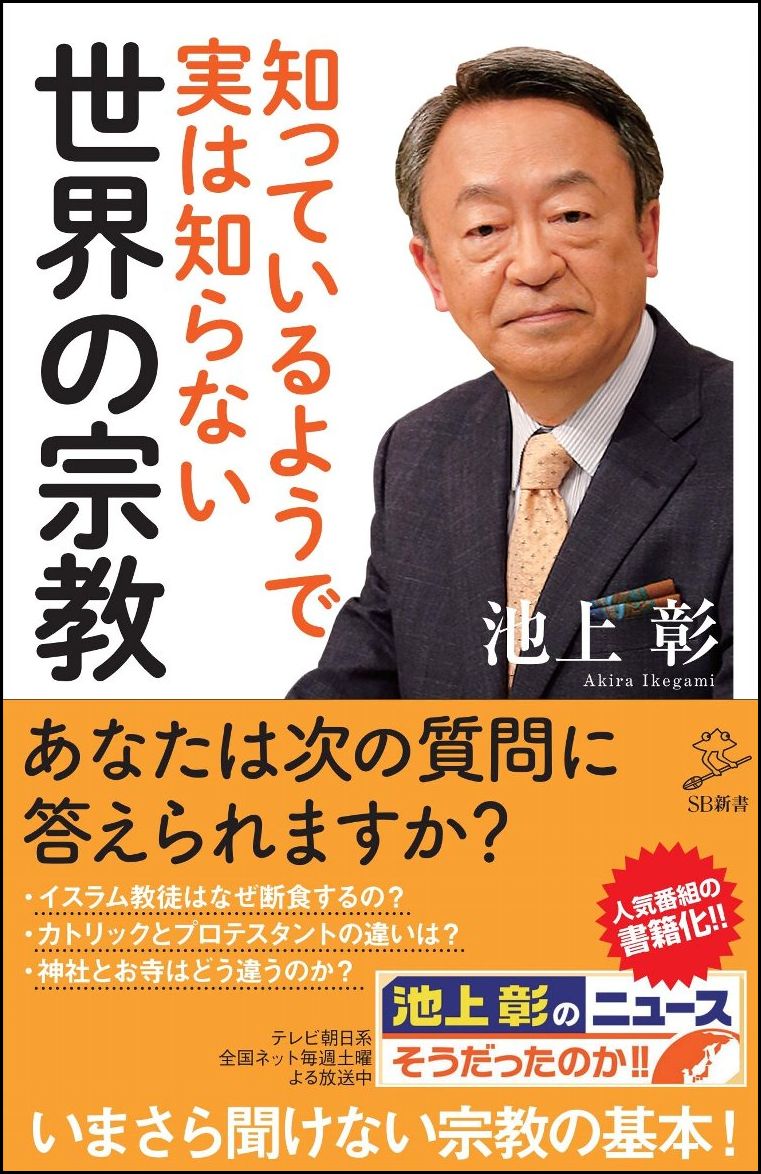 楽天ブックス: 知っているようで実は知らない世界の宗教 - 池上 彰