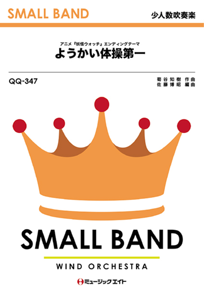 楽天ブックス Qq347 ようかい体操第一 アニメ 妖怪ウォッチ エンディングテーマ 本