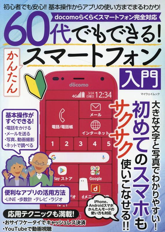 楽天ブックス 60代でもできる かんたんスマートフォン入門 大きな文字と写真でわかりやすい 初めてのスマホもサ 本