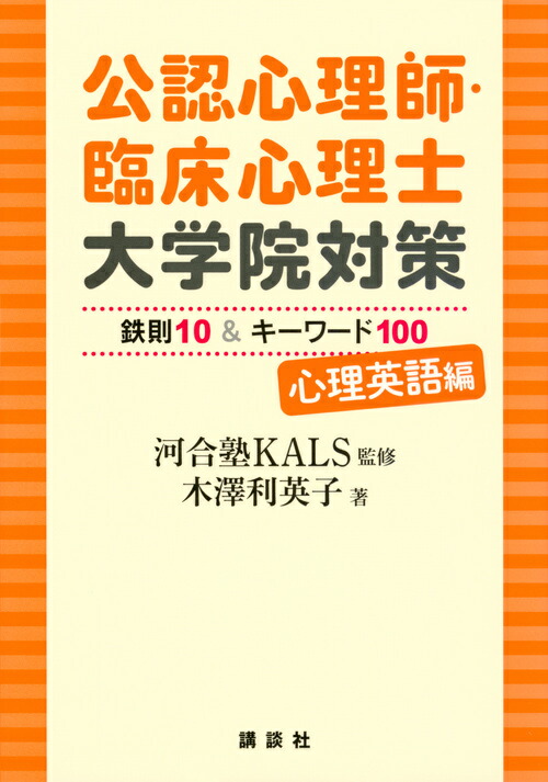 楽天ブックス: 公認心理師・臨床心理士大学院対策 鉄則10＆キーワード 