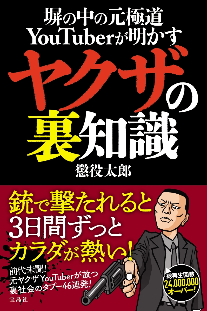 楽天ブックス 塀の中の元極道youtuberが明かす ヤクザの裏知識 懲役太郎 本