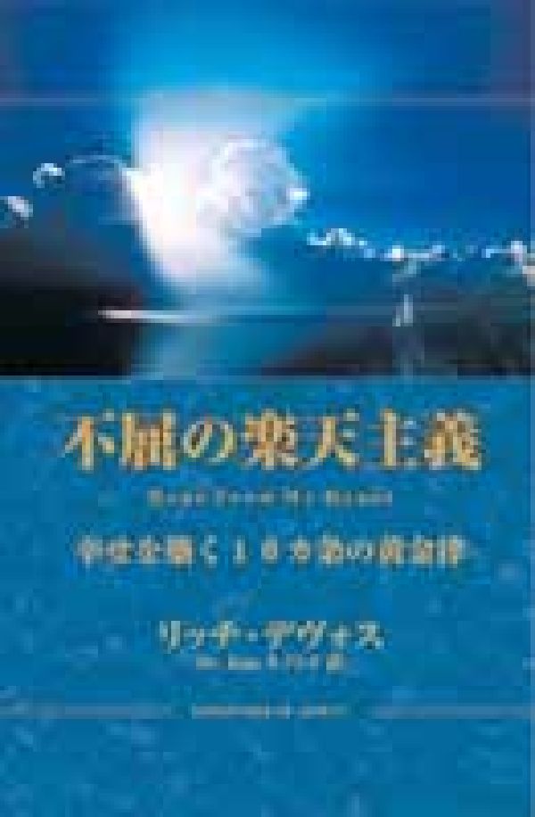 不屈の楽天主義　幸せを築く10カ条の黄金律