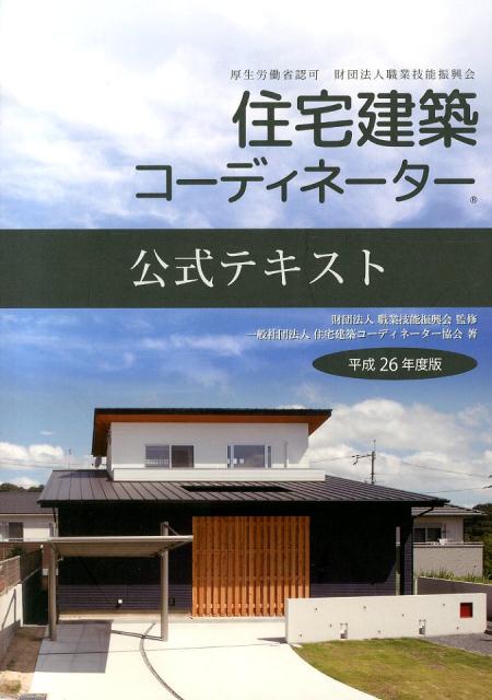 楽天ブックス 住宅建築コーディネーター公式テキスト 平成26年度版 住宅建築コーディネーター協会 本