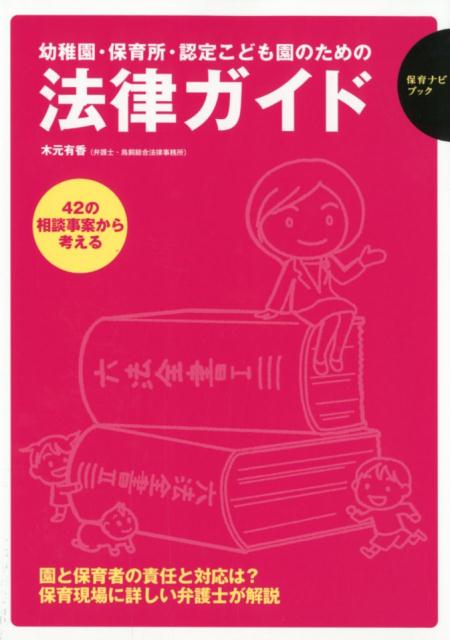 楽天ブックス: 幼稚園・保育所・認定こども園のための法律ガイド - 42