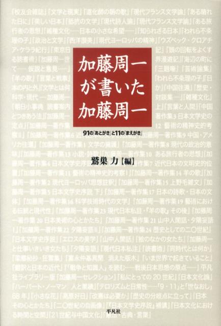 楽天ブックス: 加藤周一が書いた加藤周一 - 91の「あとがき」と11の