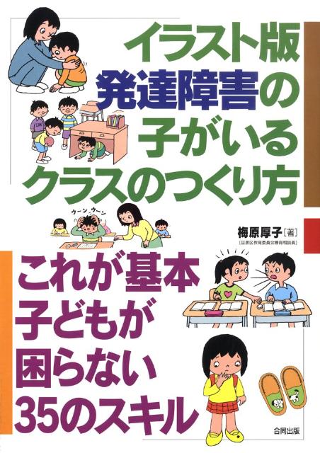 楽天ブックス イラスト版発達障害の子がいるクラスのつくり方 これが基本子どもが困らない35のスキル 梅原厚子 本