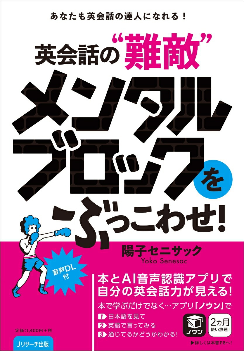 楽天ブックス あなたも英会話の達人になれる 英会話の 難敵 メンタルブロックをぶっこわせ 陽子セニサック 本