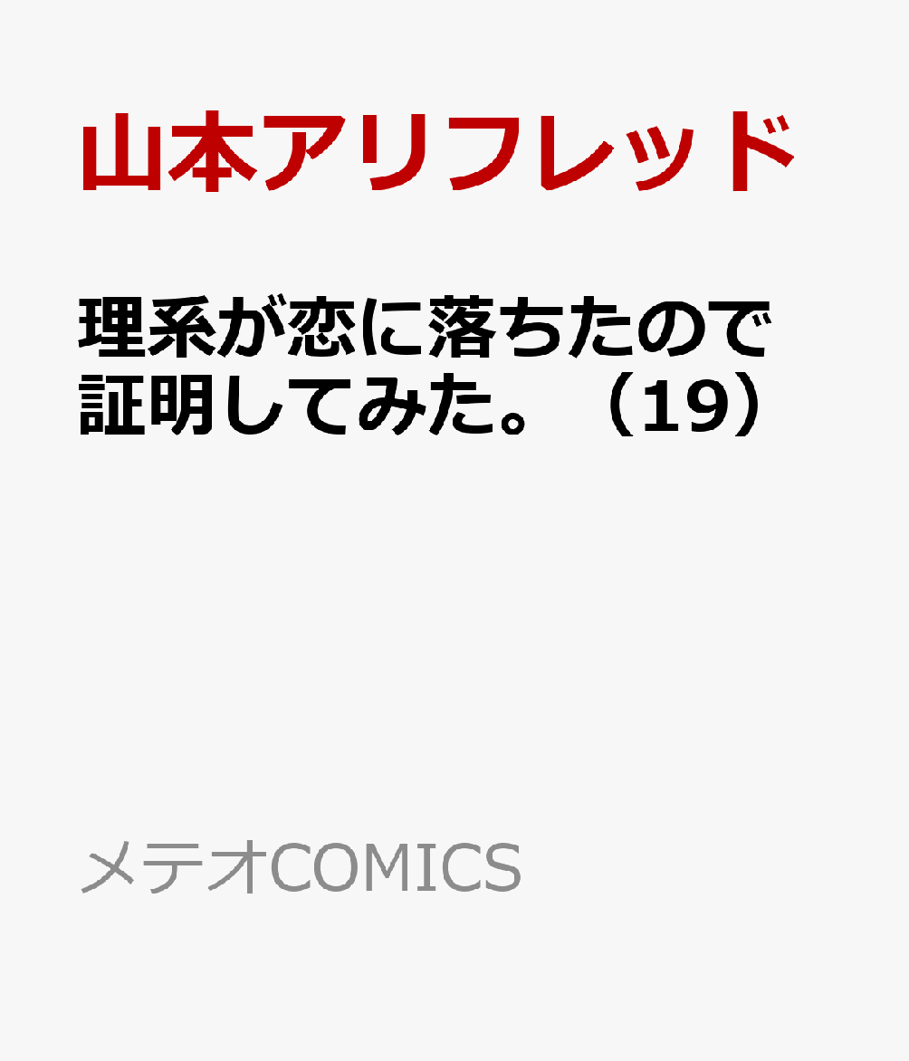 理系が恋に落ちたので証明してみた。（19） （メテオCOMICS） [ 山本アリフレッド ]画像