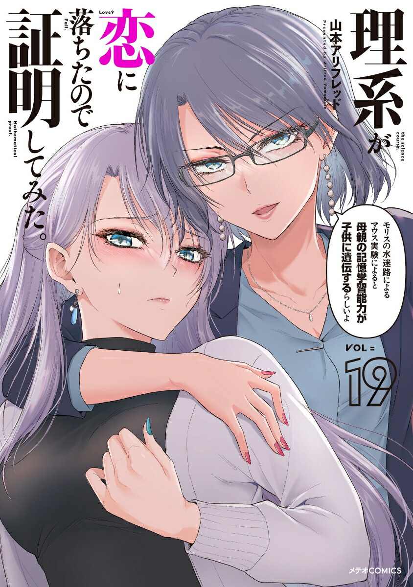 理系が恋に落ちたので証明してみた。（19）画像