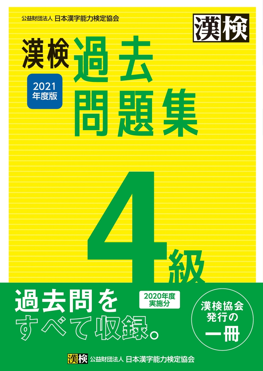 楽天ブックス 漢検 4級 過去問題集 21年度版 日本漢字能力検定協会 本
