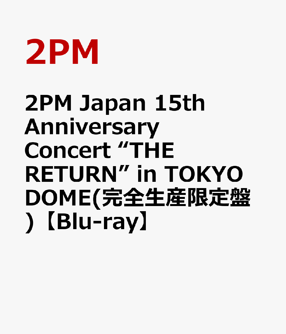 2PMJapan15thAnniversaryConcert“THERETURN”inTOKYODOME(完全生産限定盤)【Blu-ray】[2PM]