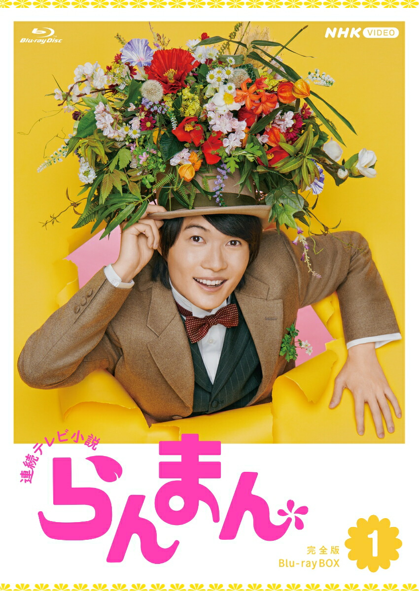 ブックス: 連続テレビ小説 らんまん 完全版 ブルーレイ BOX1【Blu-ray】 - 神木隆之介 - 4988066244506 : DVD