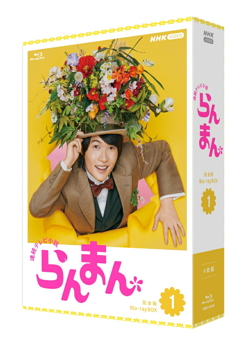 ブックス: 連続テレビ小説 らんまん 完全版 ブルーレイ BOX1【Blu-ray】 - 神木隆之介 - 4988066244506 : DVD