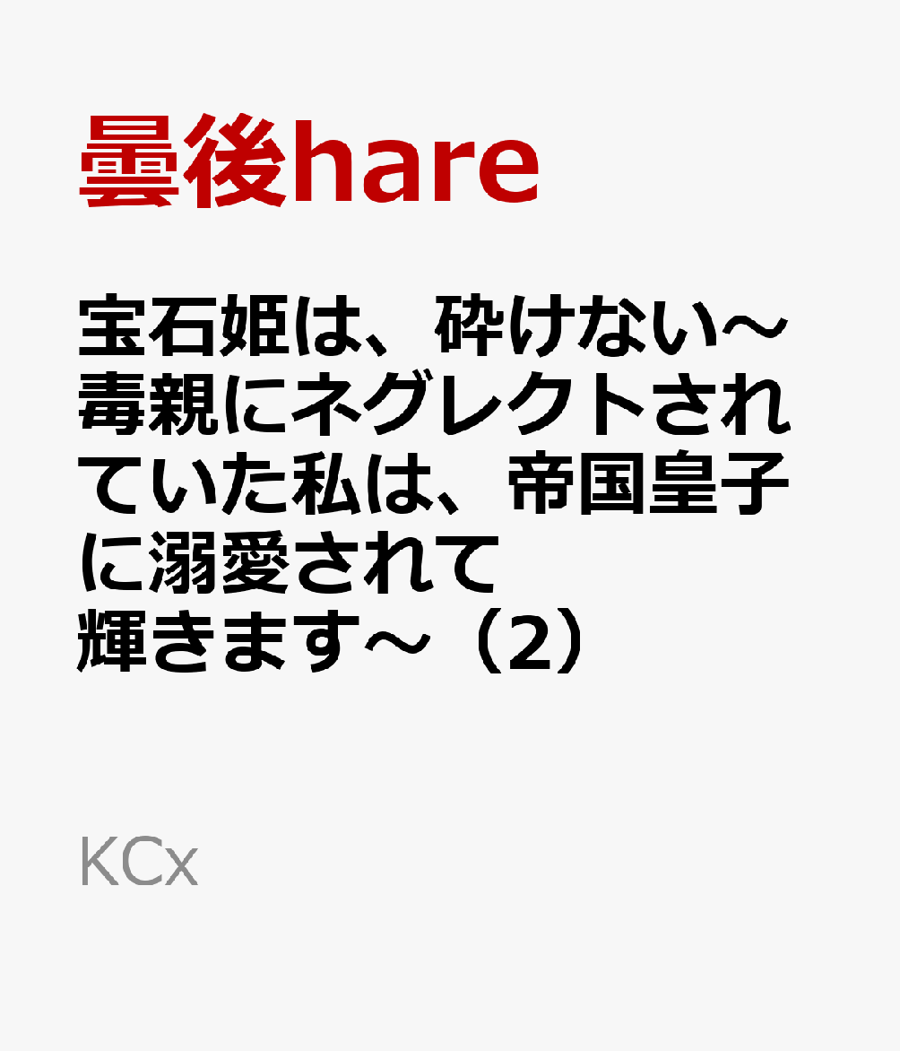 楽天ブックス: 宝石姫は、砕けない～毒親にネグレクトされていた私は