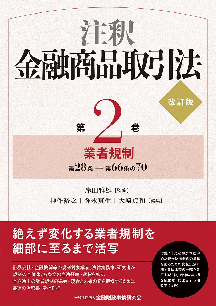 楽天ブックス: 注釈金融商品取引法【改訂版】〔第2巻〕業者規制 - 岸田