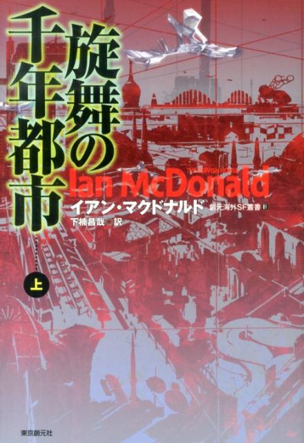 楽天ブックス 旋舞の千年都市 上 イアン マクドナルド 9784488014506 本