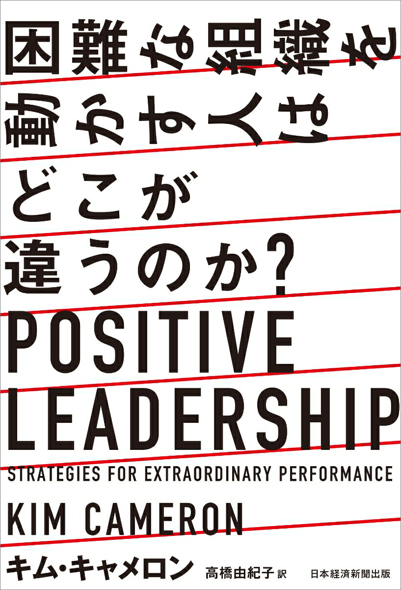 困難な組織を動かす人はどこが違うのか？PositiveLeadership[キム・キャメロン]
