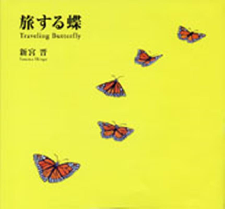 楽天ブックス: 旅する蝶 - 新宮晋 - 9784579404506 : 本