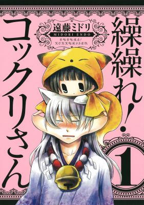 繰繰れ！コックリさん（1）（ガンガンコミックスJOKER）[遠藤ミドリ]