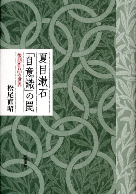 夏目漱石「自意識」の罠 後期作品の世界/和泉書院/松尾直昭（単行本） 楽天ブックス: 夏目漱石「自意識」の罠 - 後期作品の世界 - 松尾直昭