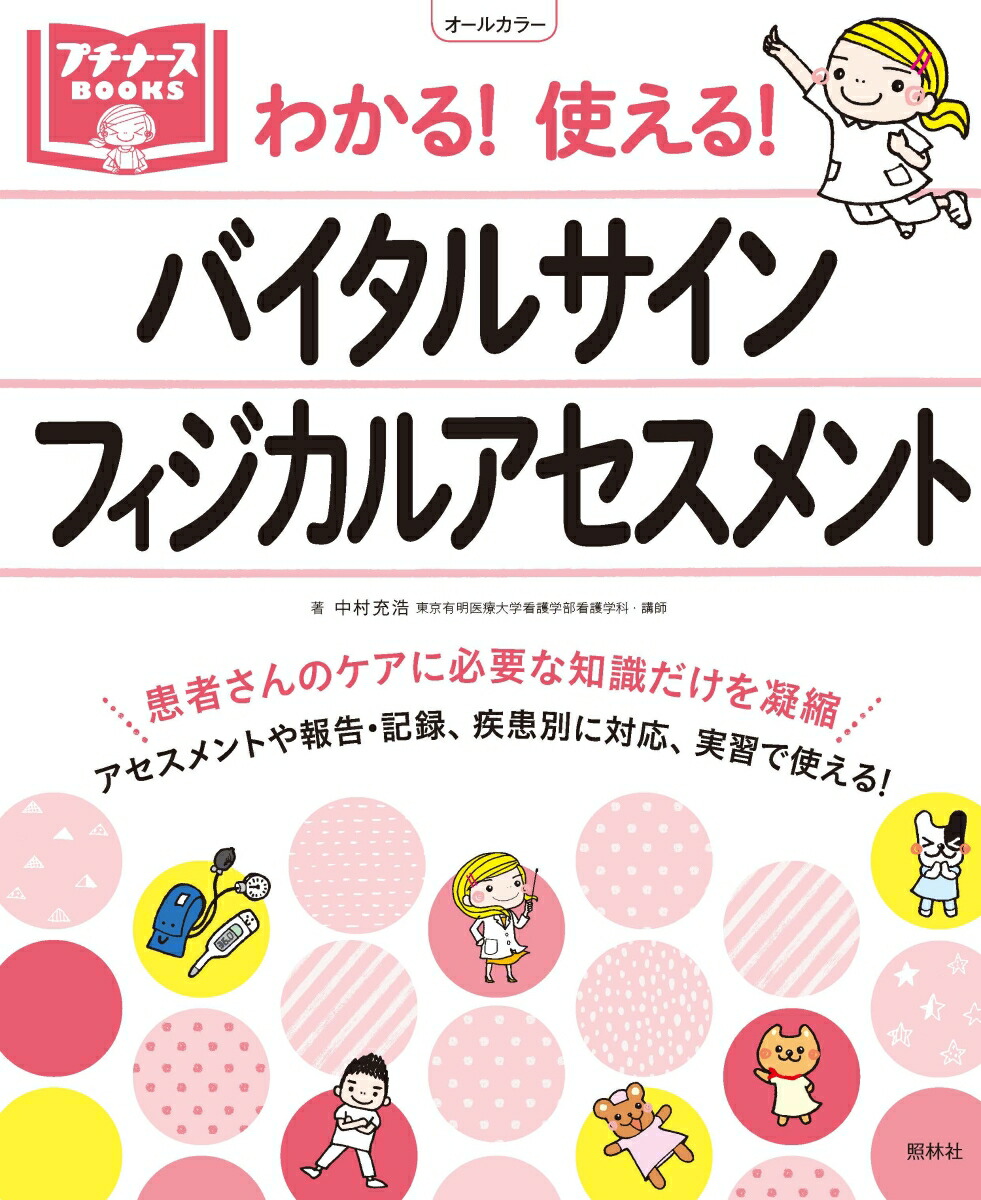バイタルサイン・フィジカルアセスメントわかる！使える！（プチナースBOOKS）[中村充浩]