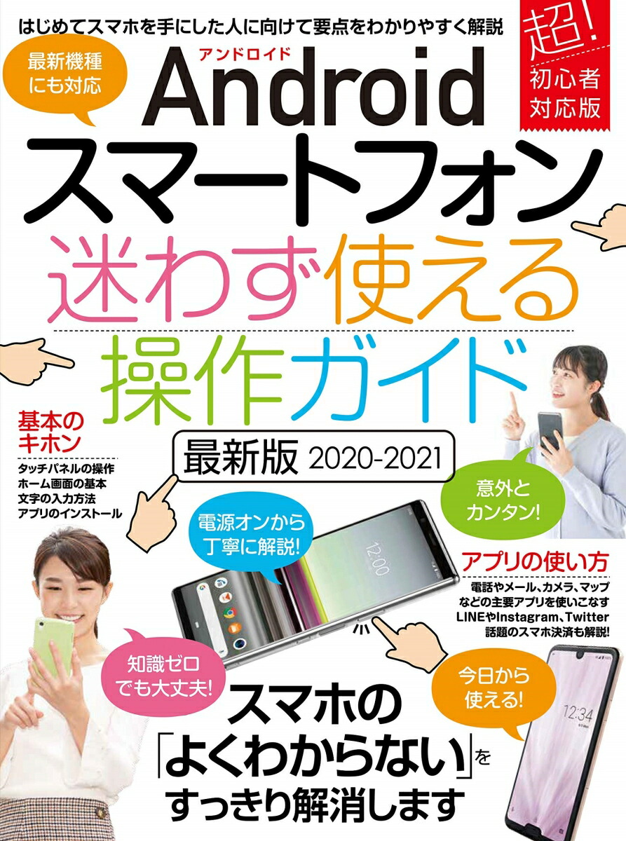 Androidスマートフォン迷わず使える操作ガイド最新版2020-2021超初心者向け/幅広い機種に対応[standards]