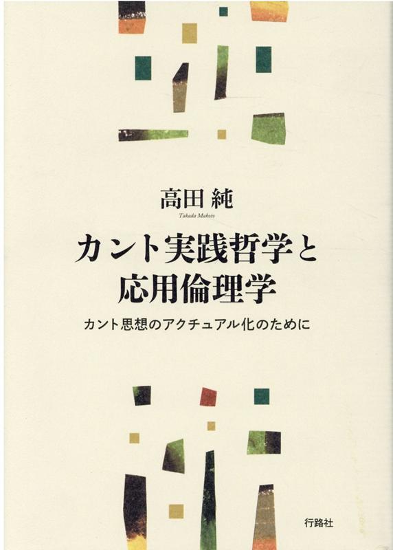 楽天ブックス カント実践哲学と応用倫理学 カント思想のアクチュアル化のために 高田純 本