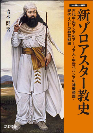 楽天ブックス: 新ゾロアスター教史（刀水歴史全書99） - 青木 健