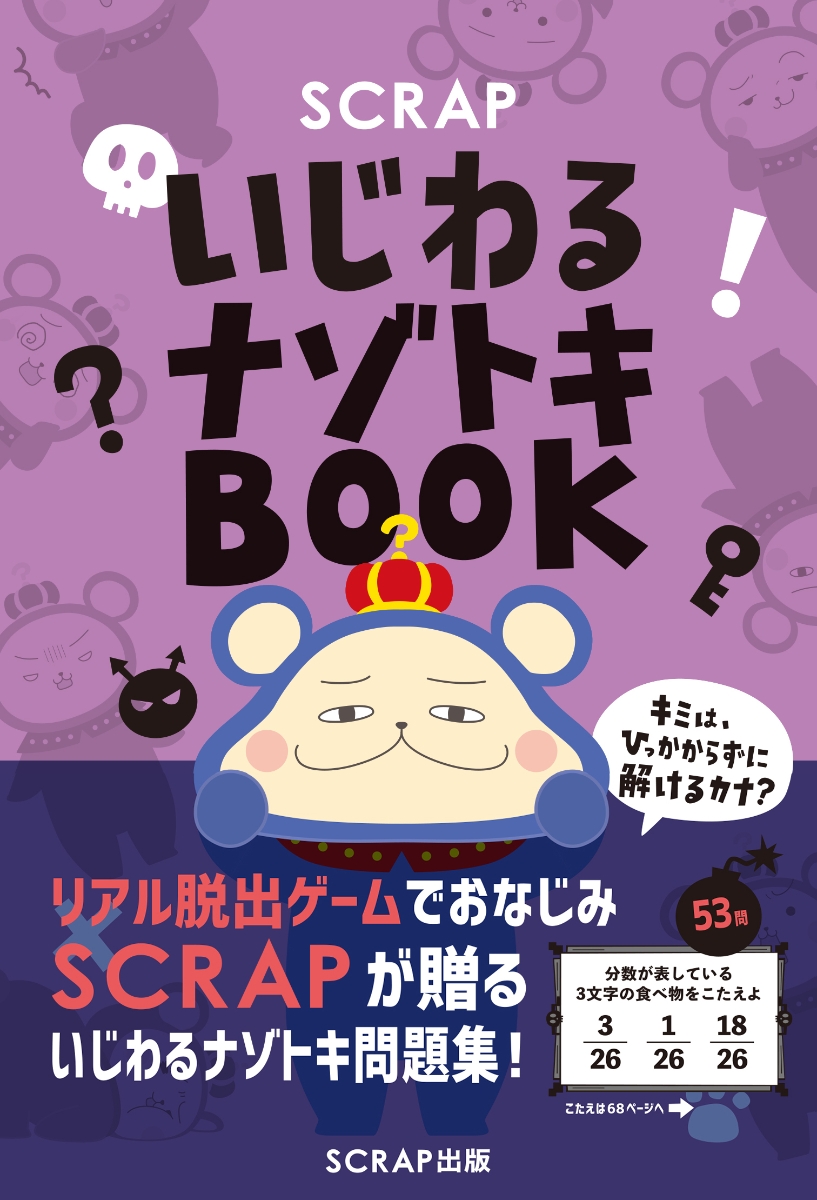 楽天ブックス Scrapいじわるナゾトキbook Scrap 本