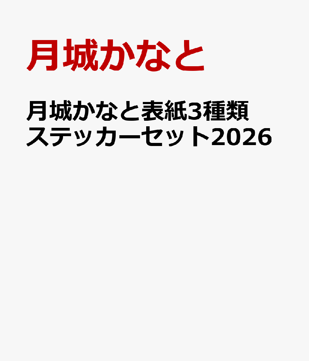 月城かなと表紙3種類ステッカーセット2026[月城かなと]
