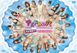 アイドルの穴2010 〜日テレジェニックを探せ! 自主規制!? 〜テレビでは流せなかった アイドルだらけの水泳大会〜画像