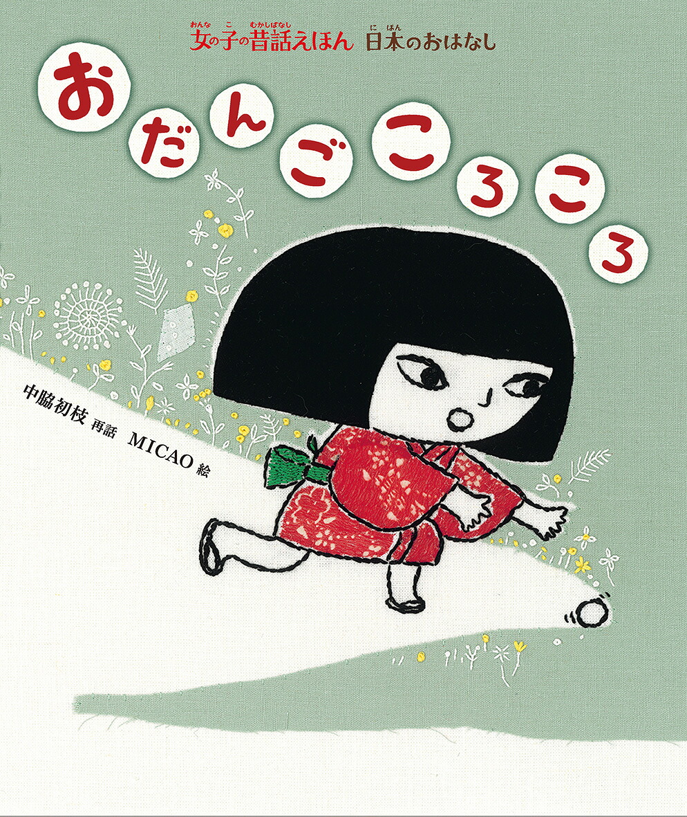 おだんごころころ日本のおはなし（女の子の昔話えほん）[中脇初枝]