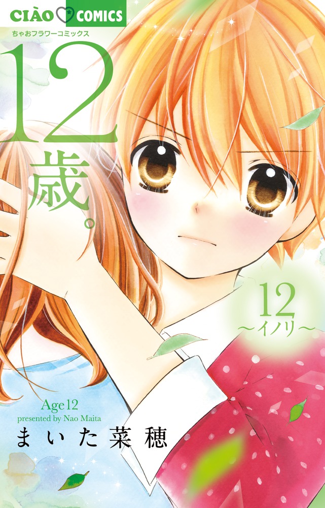 12歳。(12) 表紙