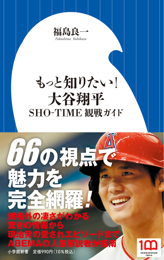 楽天ブックス: もっと知りたい！ 大谷翔平 - SHO-TIME観戦ガイド