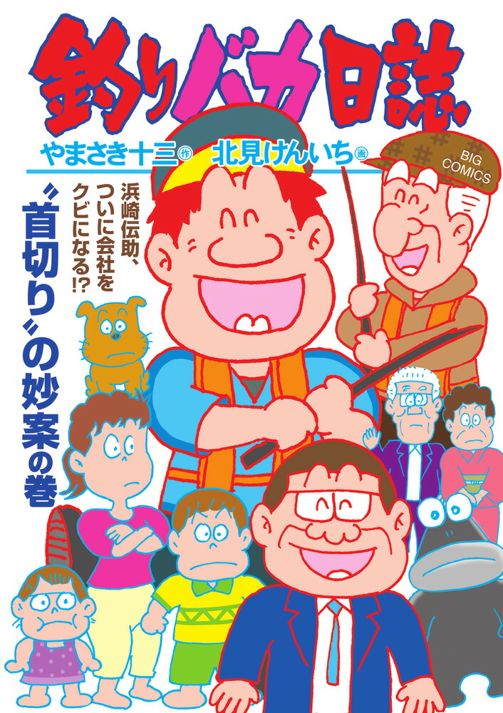 釣りバカ日誌（116）画像