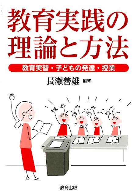 教育実践の理論と方法 教育実習・子どもの発達・授業 人文 | www