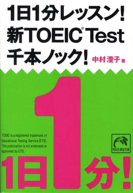 楽天ブックス: 1日1分レッスン！新TOEIC TEST千本ノック！ - 中村澄子 TOEIC 金のフレーズ 特急 千本ノック リーディング 英単語 リスニング