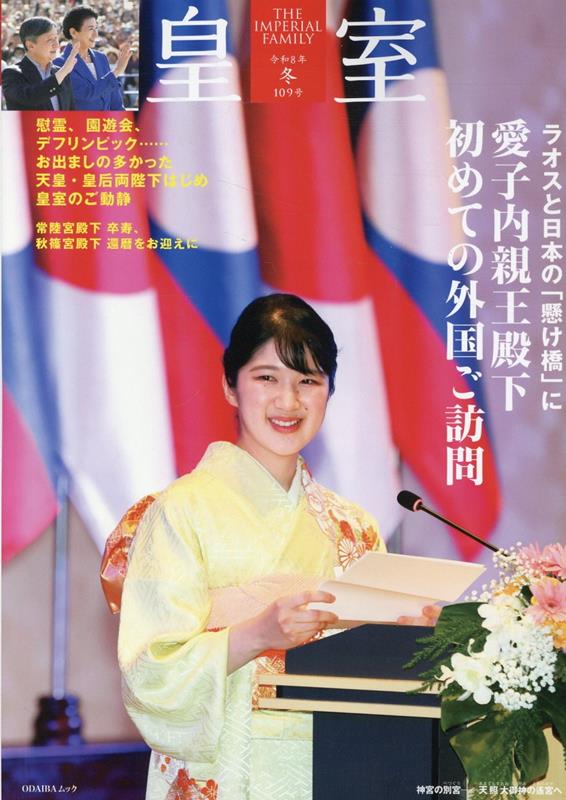 皇室 THE IMPERIAL FAMILY 令和8年冬 第109号画像