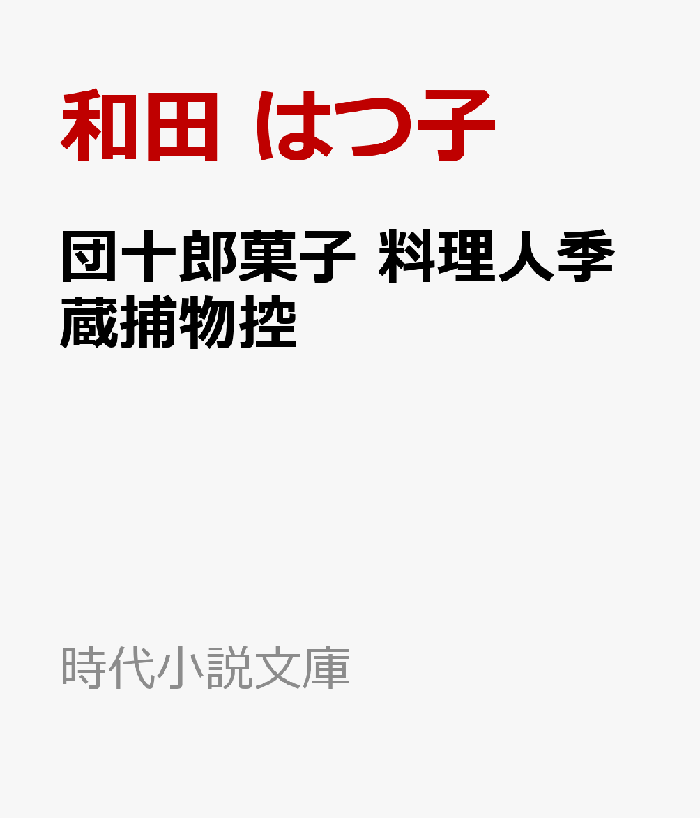 楽天ブックス 団十郎菓子 料理人季蔵捕物控 和田 はつ子 本