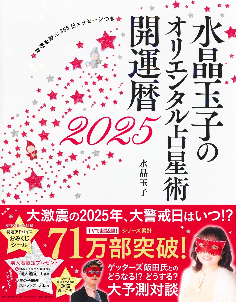 水晶玉子のオリエンタル占星術幸運を呼ぶ365日メッセージつき開運暦2025[水晶玉子]