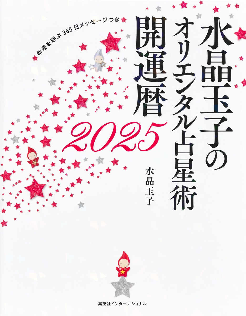水晶玉子のオリエンタル占星術幸運を呼ぶ365日メッセージつき開運暦2025[水晶玉子]