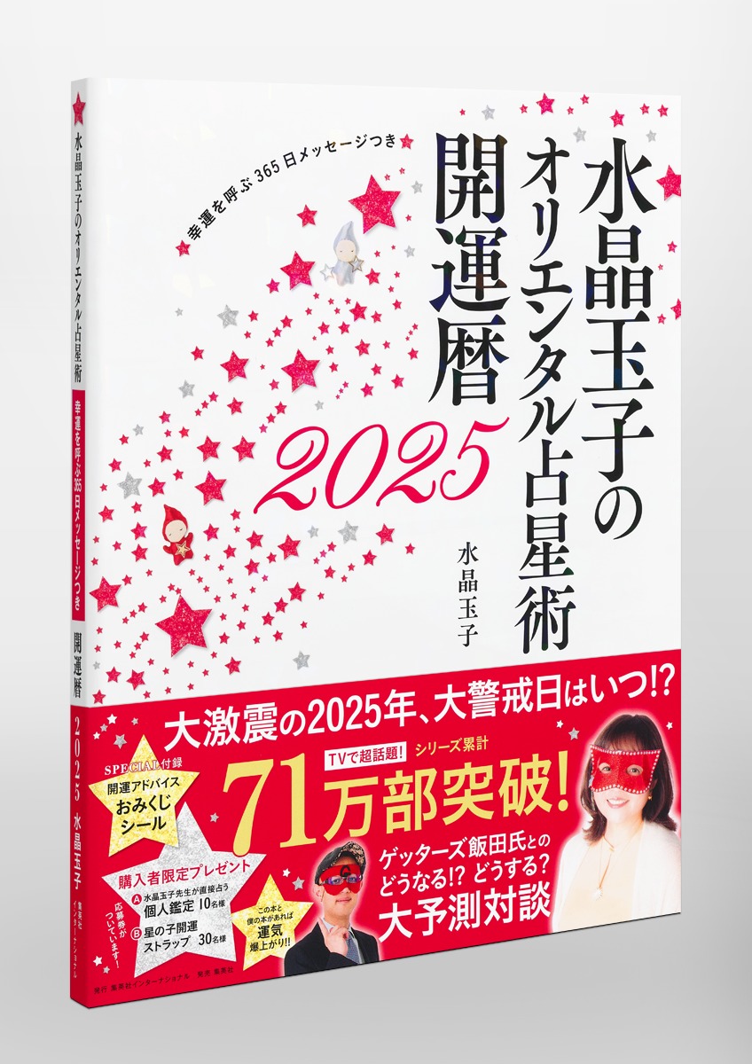 水晶玉子のオリエンタル占星術幸運を呼ぶ365日メッセージつき開運暦2025[水晶玉子]