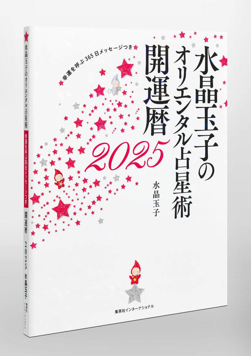 水晶玉子のオリエンタル占星術幸運を呼ぶ365日メッセージつき開運暦2025[水晶玉子]