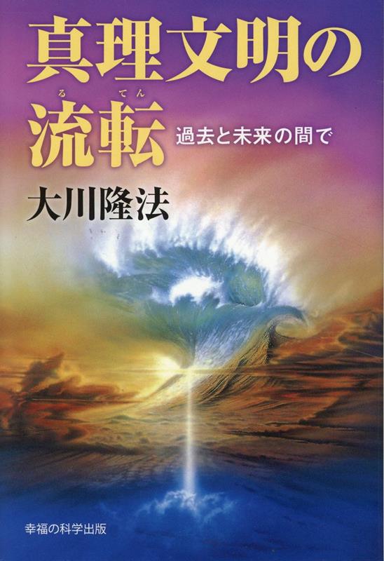 真理文明の流転画像