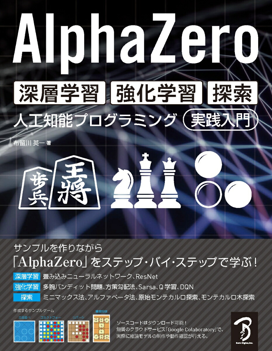 AlphaZero深層学習・強化学習・探索人工知能プログラミング実践入門[布留川英一]