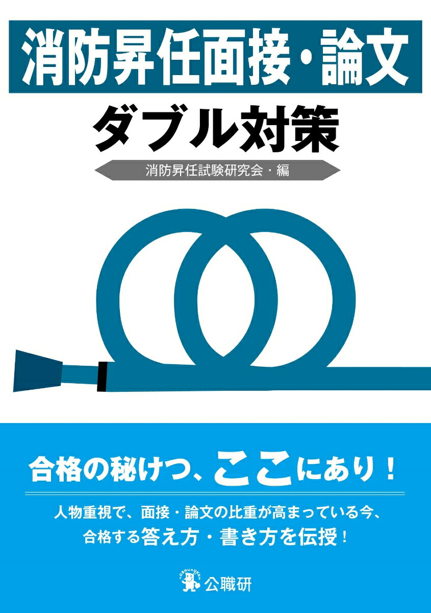 楽天ブックス: 消防昇任面接・論文ダブル対策 - 消防昇任試験研究会 - 9784875264507 : 本