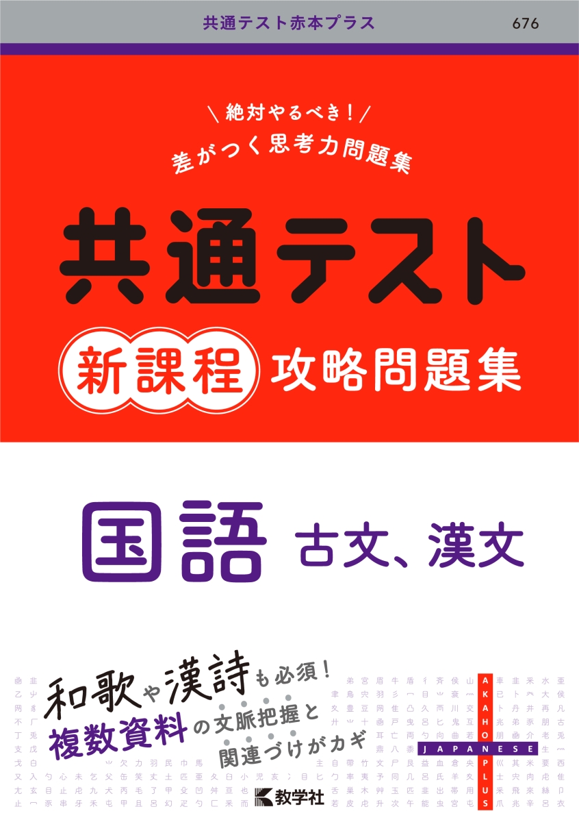 楽天ブックス: 共通テスト新課程攻略問題集 国語（古文，漢文） - 教学