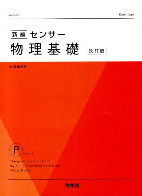 楽天ブックス: 新編センサー物理基礎改訂版 - 新課程用 - 高校物理研究会 - 9784402234508 : 本