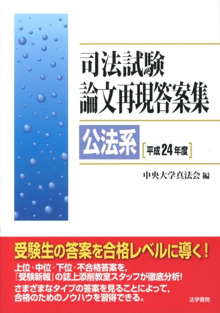 楽天ブックス: 司法試験論文再現答案集公法系 平成24年度 - 中央